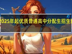 浙江2025年起优质普通高中分配生招生比例将达70%