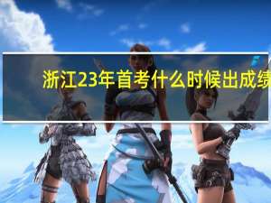 浙江23年首考什么时候出成绩