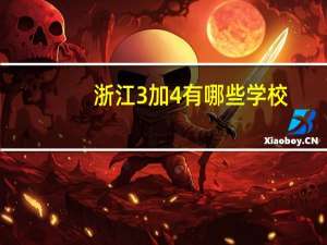 浙江3加4有哪些学校