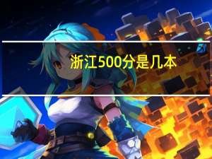 浙江500分是几本
