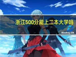 浙江500分能上二本大学吗