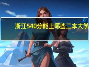 浙江540分能上哪些二本大学