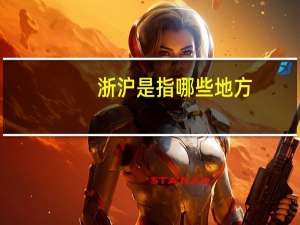 浙沪是指哪些地方