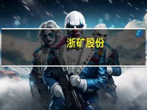 浙矿股份：目前应收款质量良好存货符合在手订单需求