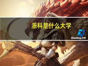 浙科是什么大学