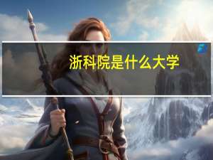 浙科院是什么大学
