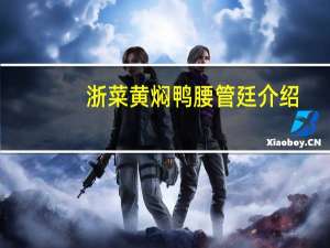 浙菜黄焖鸭腰管廷介绍