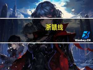 浙赣线