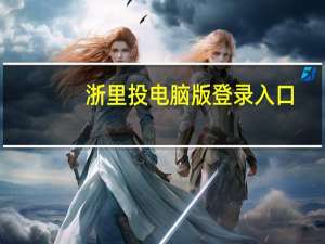 浙里投电脑版登录入口（浙里投）