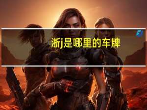 浙j是哪里的车牌