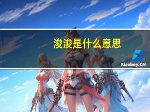 浚浚是什么意思