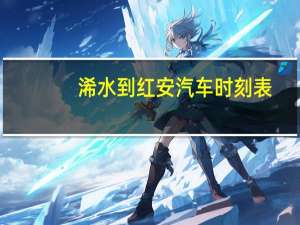 浠水到红安汽车时刻表