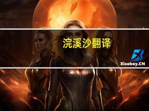 浣溪沙翻译