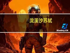 浣溪沙苏轼（关于浣溪沙苏轼的介绍）