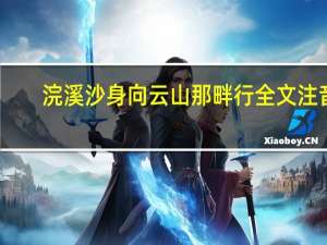 浣溪沙身向云山那畔行全文注音