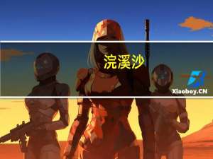 浣溪沙（关于浣溪沙的介绍）