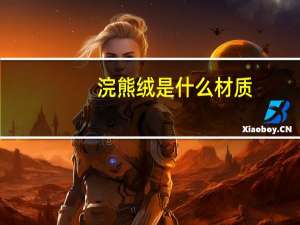 浣熊绒是什么材质