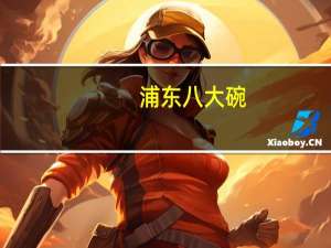 浦东八大碗