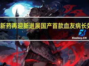浦东创新药再迎新进展 国产首款血友病长效药有望破局