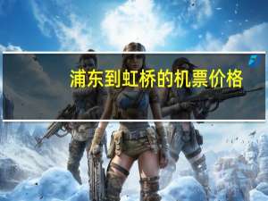 浦东到虹桥的机票价格