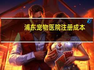 浦东宠物医院注册成本