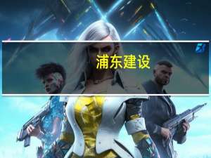浦东建设：拟出资5亿元投资海望引领基金