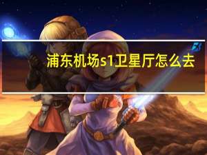 浦东机场s1卫星厅怎么去