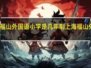 浦东福山外国语小学是几年制 上海福山外国语小学
