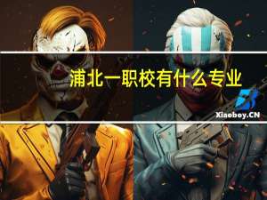 浦北一职校有什么专业