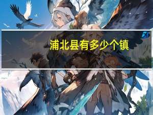 浦北县有多少个镇