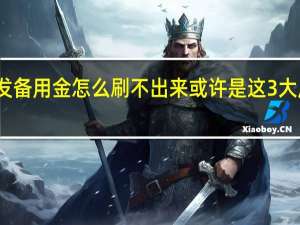 浦发备用金怎么刷不出来 或许是这3大原因导致