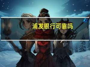 浦发银行可靠吗