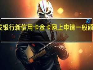 浦发银行新信用卡金卡网上申请一般额度是多少