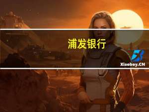 浦发银行：存量房贷利率下降会对公司营收产生一定影响