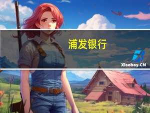 浦发银行：银行业估值处于历史低位该行股价离转股价有差距