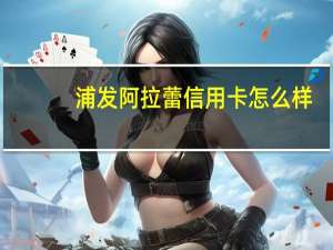 浦发阿拉蕾信用卡怎么样