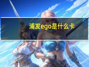 浦发ego是什么卡