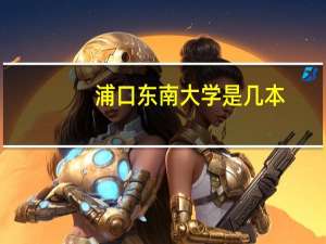 浦口东南大学是几本