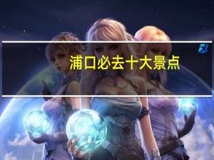 浦口必去十大景点