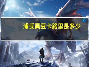 浦氏 黑豆卡路里是多少
