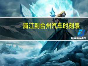 浦江到台州汽车时刻表