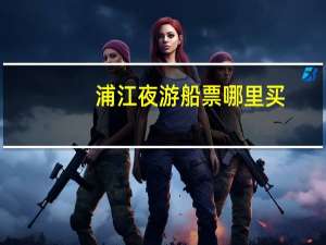 浦江夜游船票哪里买