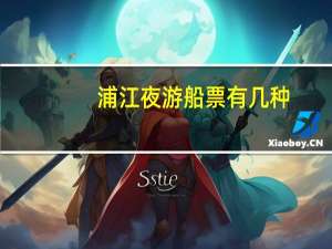 浦江夜游船票有几种