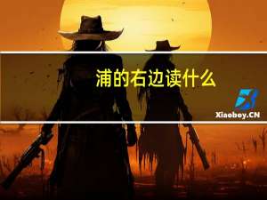 浦的右边读什么