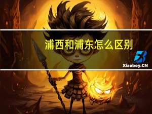 浦西和浦东怎么区别