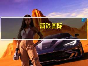 浦银国际：首予网龙“买入”评级 目标价20港元