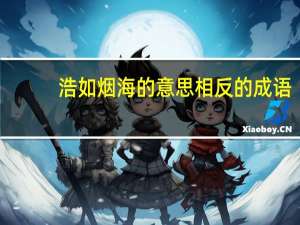 浩如烟海的意思相反的成语（浩如烟海的意思）