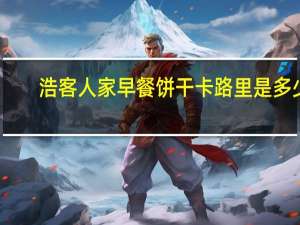 浩客人家 早餐饼干卡路里是多少