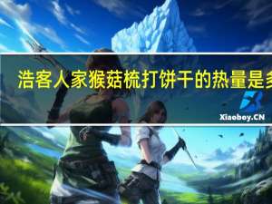 浩客人家 猴菇梳打饼干的热量是多少
