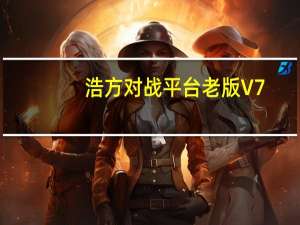 浩方对战平台老版 V7.2.0.9 官方版（浩方对战平台老版 V7.2.0.9 官方版功能简介）